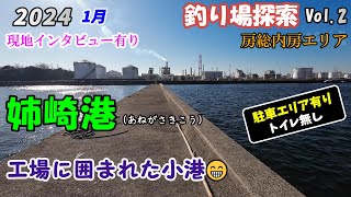 【釣り場探索】姉崎港  1月 千葉 内房 釣り Vol.2 市原