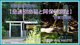 克龍-お散歩vlog vol.010 初瀬街道阿保宿【息速別命墓と阿保頓宮阯】伊賀市阿保