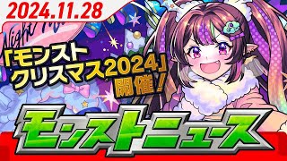 モンストニュースアーカイブ[2024.11.28]