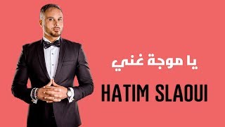 Hatim Slaoui  - Ya Mouja Ghani  ( Officiel Audio) | حاتم السلاوي - يا موجة غني