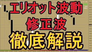 FXエリオット波動｜トレードすると逆方向へ動く方は「修正波」を学習されることをおすすめ致します。