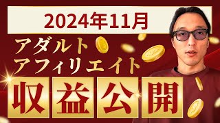 2024年11月のアダルトアフィリエイト収益公開・給料公開【YouTubeで収益公開】｜アフィリエイター田村洸典【ASMR雑談】 #アフィリエイト #副業 #在宅ワーク