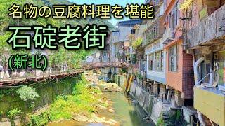 【台湾旅行】独特の雰囲気がある石碇老街で名物の豆腐料理を堪能。台北から行きやすいおすすめの老街です。