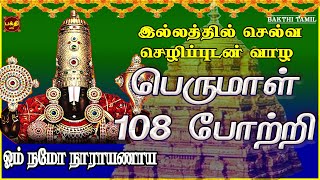 அஷ்ட ஐஸ்வரியத்தை அள்ளி அள்ளித் தரும் | பெருமாள் 108 போற்றி | செல்வமும் நலமும் வந்து சேர்ந்திடும்