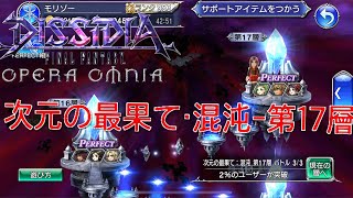 【DFFOO】次元の最果て・混沌-17層