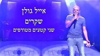 אייל גולן - שקרים | שני קטעים מטורפים