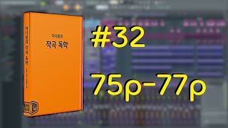 미디왕의 작곡 독학 #32 75p-77p