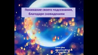 Понимание своего #подсознания, благодаря сновидениям