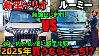 【2025年版 新型ソリオvsルーミー】走り・内外装・使い勝手の優劣はどっち!?驚きの結果！私達夫婦が買うならコレ！2025 New Suzuki SOLIO vs Toyota ROOMY