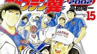 キャプテン翼 2002 第29話