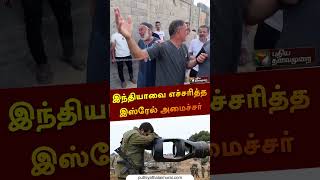 இந்தியாவை எச்சரித்த இஸ்ரேல் அமைச்சர் | #Israel | #india | #shorts