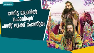 വേറിട്ട ലുക്കിൽ 'മഹാവീര്യര്‍' ഫസ്റ്റ് ലുക്ക് പോസ്റ്റർ! | Maha Veeryar