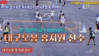 족구/대구오봉 홍지원 선수 공격 하이라이트