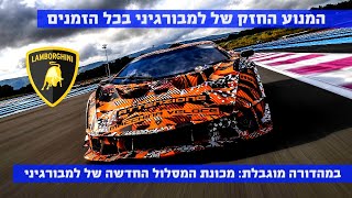 למבורגיני SCV12: החזקה של למבורגיני בכל הזמנים עם 830 כ\