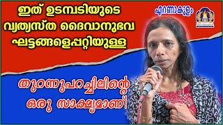 ഇത് ഉടമ്പടിയുടെ വ്യത്യസ്ത ദൈവാനുഭവ ഘട്ടങ്ങളെപ്പറ്റിയുള്ള  തുറന്നുപറച്ചിലിന്റെ ഒരു സാക്ഷ്യമാണ്!