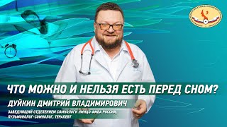 Что  можно и нельзя есть перед сном?