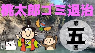 【第5回桃太郎ゴミ退治feat. 猿橋大黒屋遊覧船】ダイジェスト版