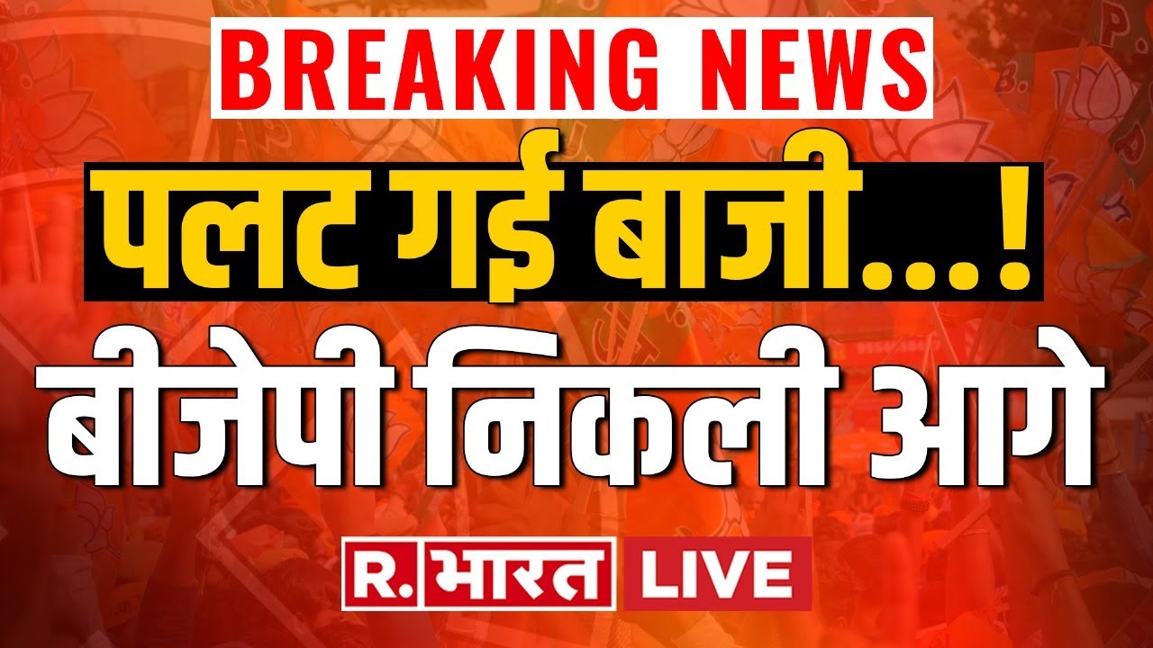 Assembly Election Results Breaking LIVE: अचानक शिवराज से मिलने पहुंचे ...