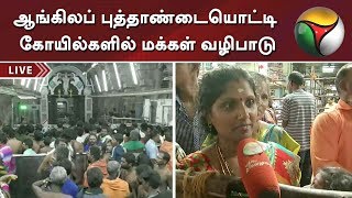 ஆங்கிலப் புத்தாண்டையொட்டி கோயில்களில் மக்கள் வழிபாடு | New year 2020 | Temple