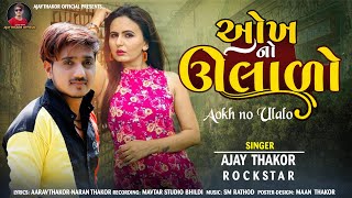 ઓખનો ઉલાળો | Aokhno Ulalo | Ajay Thakor Rockstar | New Song 2022