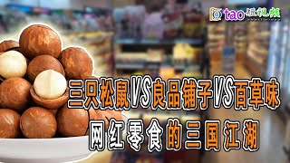 【解码财经2021】网红零食江湖~电商平台被”吃货”追捧的休闲网红零食品牌—良品铺子、百草味、三只松鼠谁才是坚果美食“一哥“？（Casual snacks）