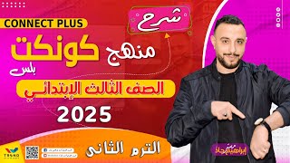 شرح منهج كونكت بلس الصف الثالث الابتدائى الوحدة 7 الدرس 3و4و5