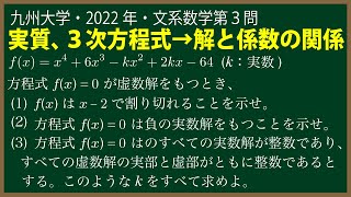 福田の数学〜九州大学2022年文系第３問〜高次方程式の解