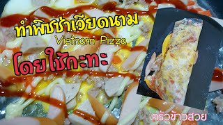 ทำพิซซ่าเวียดนามโดยใช้กะทะ  /How to make Vietnam pizza by PAN