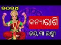 2024 rashifal odia sadhu bani ୨୦୨୪ ରେ ୫ଟି ରାଶି ଭାଗ୍ୟଶାଳୀ 2024 horoscope astrology 2024