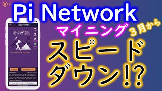 Pi Network（パイネットワーク）３月からマイニングスピードダウン！πの日から、メインネットの新しいマイニングメカニズム開始！