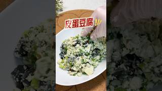 嘎嘎好吃的皮蛋豆腐，豆腐这样做营养美味又健康，好吃一点没负担#美食教程 #food #美食分享 #cooking#减脂餐