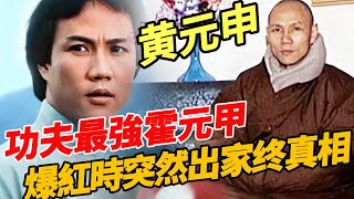 絕版霍元甲有多猛？李小龍出手沒他快，甄子丹認他做師傅，迷踪拳兇猛殘忍，成龍被揍得跪地求饒，爆紅時突然出家終真相#一覽無娛 #成龍 #李小龍 #甄子丹 #李连杰 #黃元申