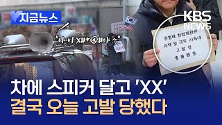 [지금뉴스] 급기야 문형배 대행 집까지 찾아가서?…촛불행동, 시위대 고발 / KBS 2025.02.20.