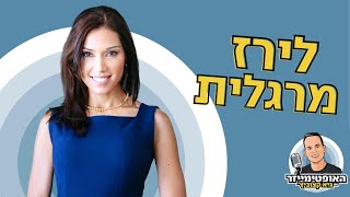 אשליית חופש הבחירה ואיך להקשיב לאינטואיציה - ד\