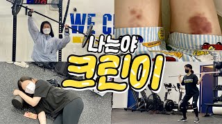 크로스핏 4주차🏋️‍♀️ | 혹시 저 좀 살려주실래요...? | 크린이 다이어트