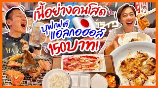 กำเงิน150บาท กินเนื้อย่างบุฟเฟต์แอลกอฮอล์ไม่อั้น/kinyuud