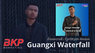 CyrilKyoh Mason - Guangxi Waterfall (นำ้ตกกวางซี่) [Official MV]