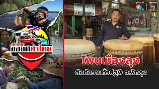 โพนเมืองลุง ดังกังวานทั่วปฐพี จ.พัทลุง | ปักหมุดของดีทั่วไทย