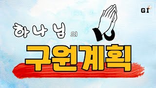 하나님의 구원계획 | Korean