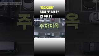 [이슈 직진] '주차지옥' 해결 못 하나? 안 하나? #shorts #김주하의그런데 | MBN 230717 방송