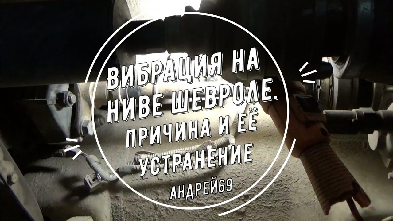 Вибрация раздатки на ниве шевроле причины