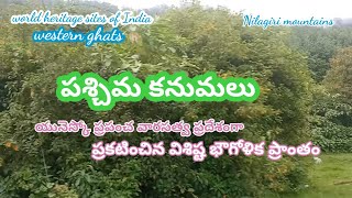 మనదేశంలో ప్రపంచ వారసత్వ ప్రదేశాలు ~ పశ్చిమ కనుమలు #world heritage sites of India~ Western Ghats