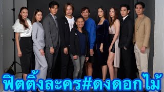 บรรยากาศฟิตติ้งละครเรื่อง”ดงดอกไม้”การันตีความสนุกครบรส#พุฒพุฒิชัย #พิมพิมประภา #พิ้งค์กี้สาวิกา