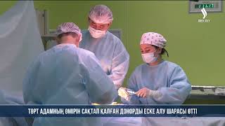 Төрт адамның өмірін сақтап қалған донорды еске алу шарасы өтті | Jibek Joly news