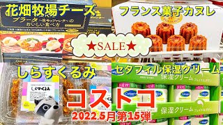 【コストコ5月】購入品＆おすすめ商品の紹介2022.5月第15弾