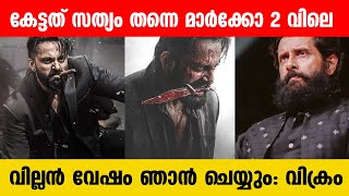 നിങ്ങള്‍ കേട്ടത് സത്യമാണ്. മാര്‍ക്കോ 2 വിലെ വില്ലന്‍ വേഷം ഞാന്‍ ചെയ്യും: വിക്രം #marco #vikram