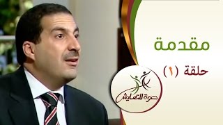 دعوة للتعايش | الحلقة الأولى (1) | مقدمة مع عمرو خالد |Daewa Liltaeayush Ep01