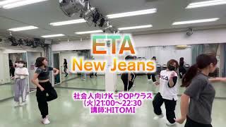 NewJeans/ETA（8/22 稲毛 社会人向けK-POPクラス 講師 HITOMI）