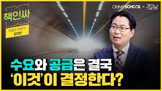 [책인싸] 집값을 결정하는 부동산의 비밀 완벽 파악하기!ㅣ 김인만 편