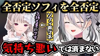 全否定ソフィア・ヴァレンタインを否定するソフィ【ソフィア・ヴァレンタイン/える/にじさんじ切り抜き】